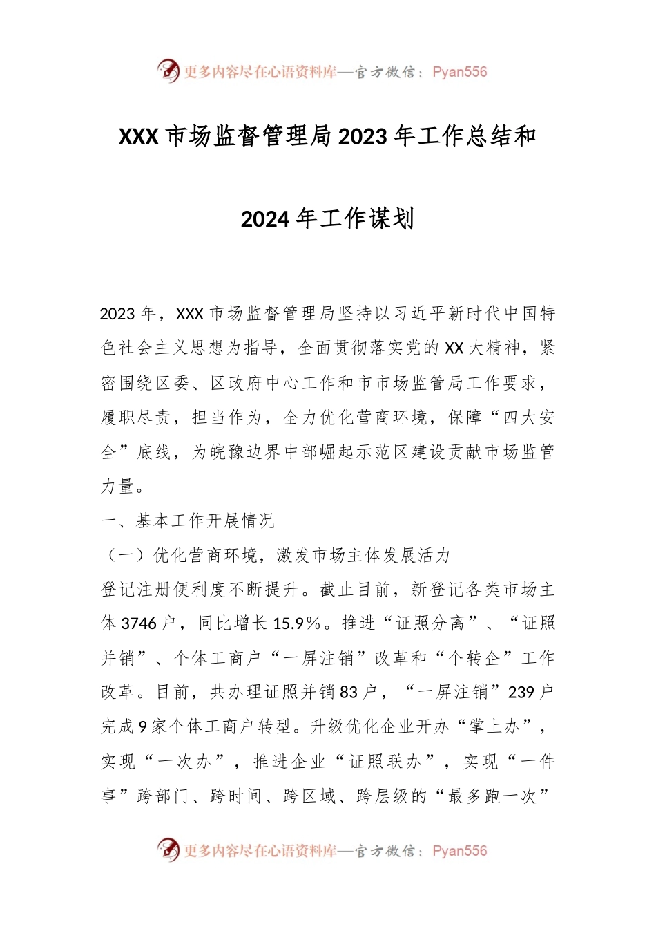 XXX市场监督管理局2023年工作总结和2024年工作谋划.docx_第1页