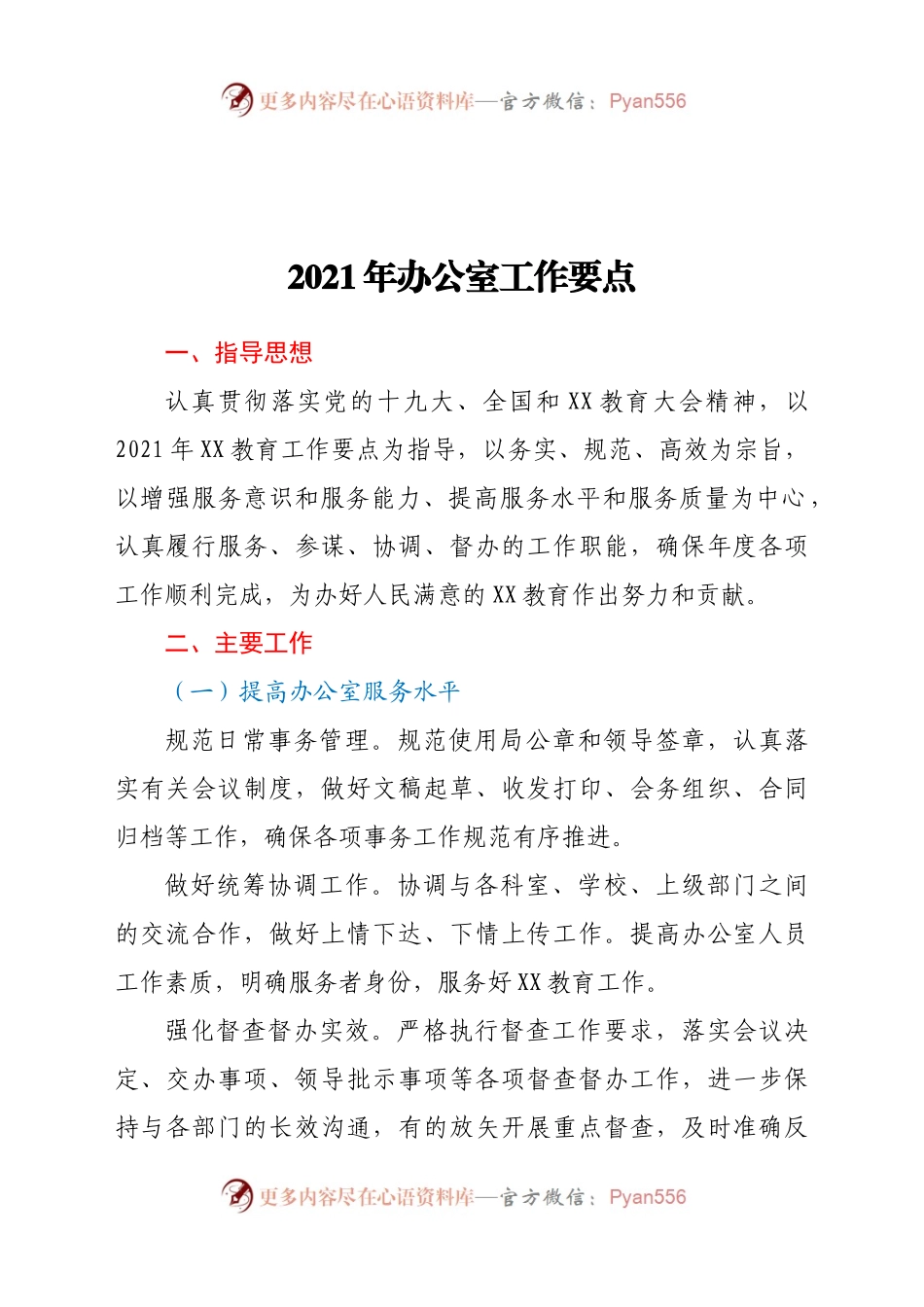 21年办公室工作要点.docx_第1页