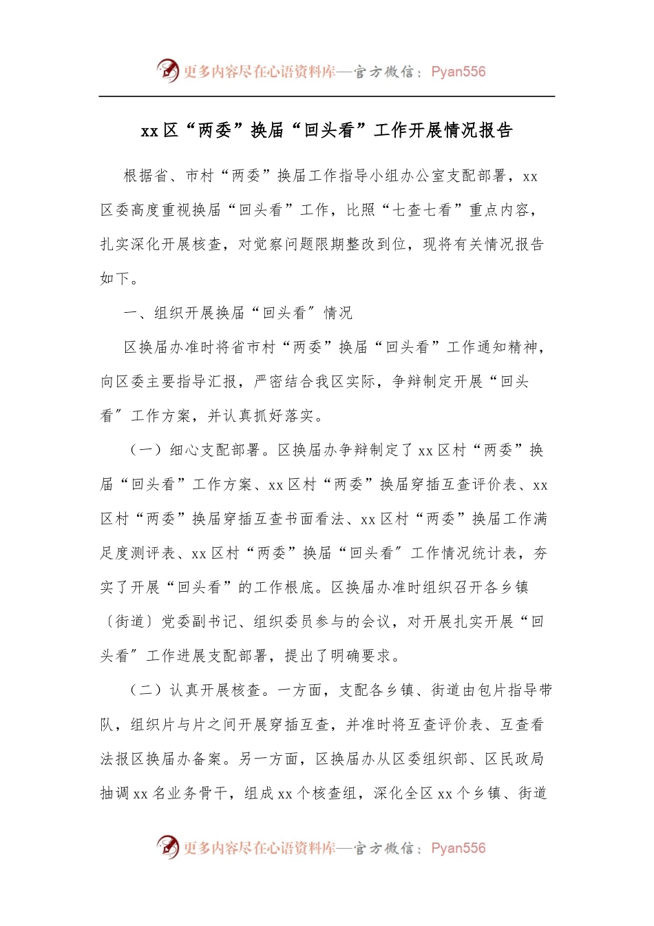 xx区“两委”换届“回头看”工作开展情况报告.docx_第1页