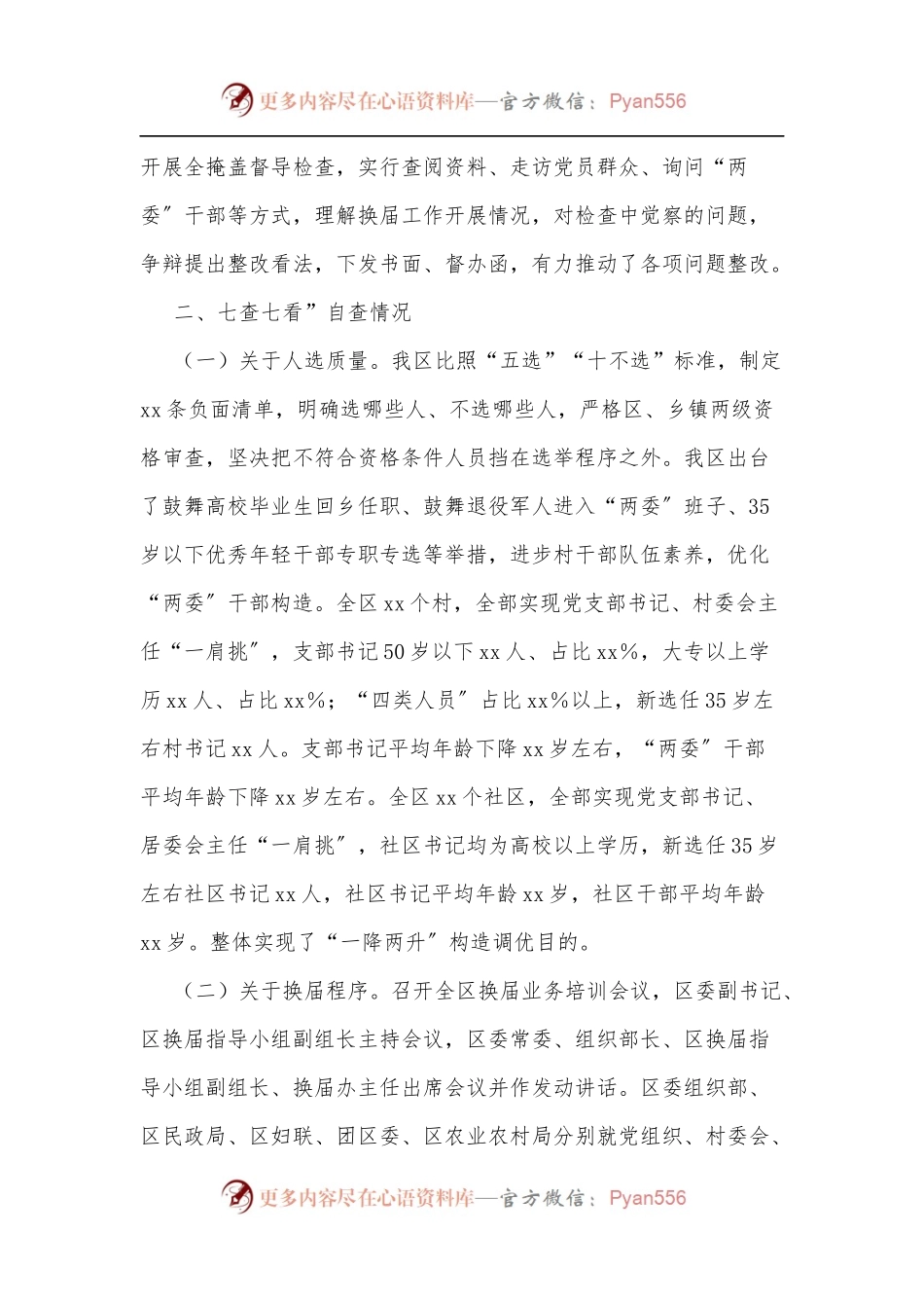 xx区“两委”换届“回头看”工作开展情况报告.docx_第2页