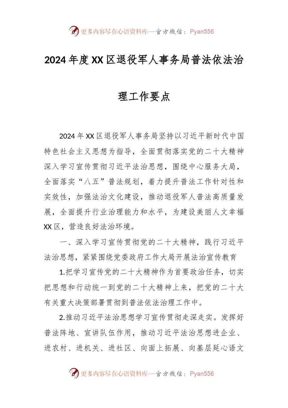2024年度XX区退役军人事务局普法依法治理工作要点.docx_第1页