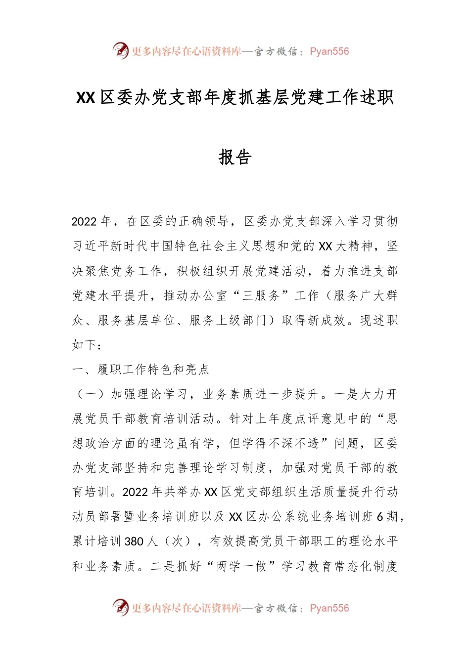XX区委办党支部年度抓基层党建工作述职报告.docx_第1页