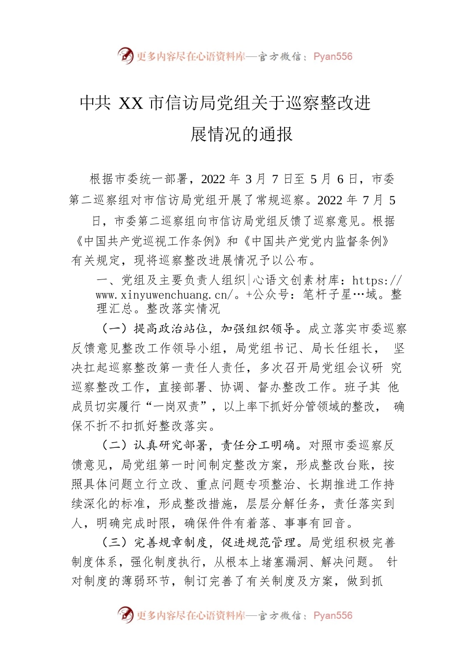 XX市信访局党组关于巡察整改进展情况的通报(20230509).docx_第1页