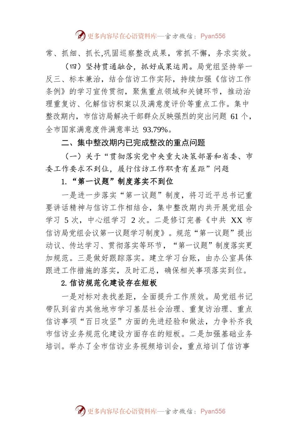 XX市信访局党组关于巡察整改进展情况的通报(20230509).docx_第2页