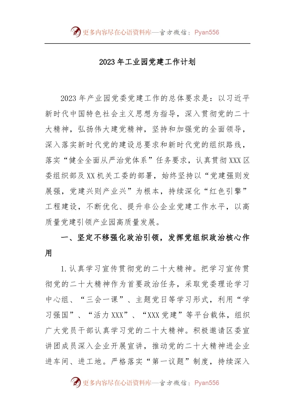 2023年工业园党建工作计划.docx_第1页
