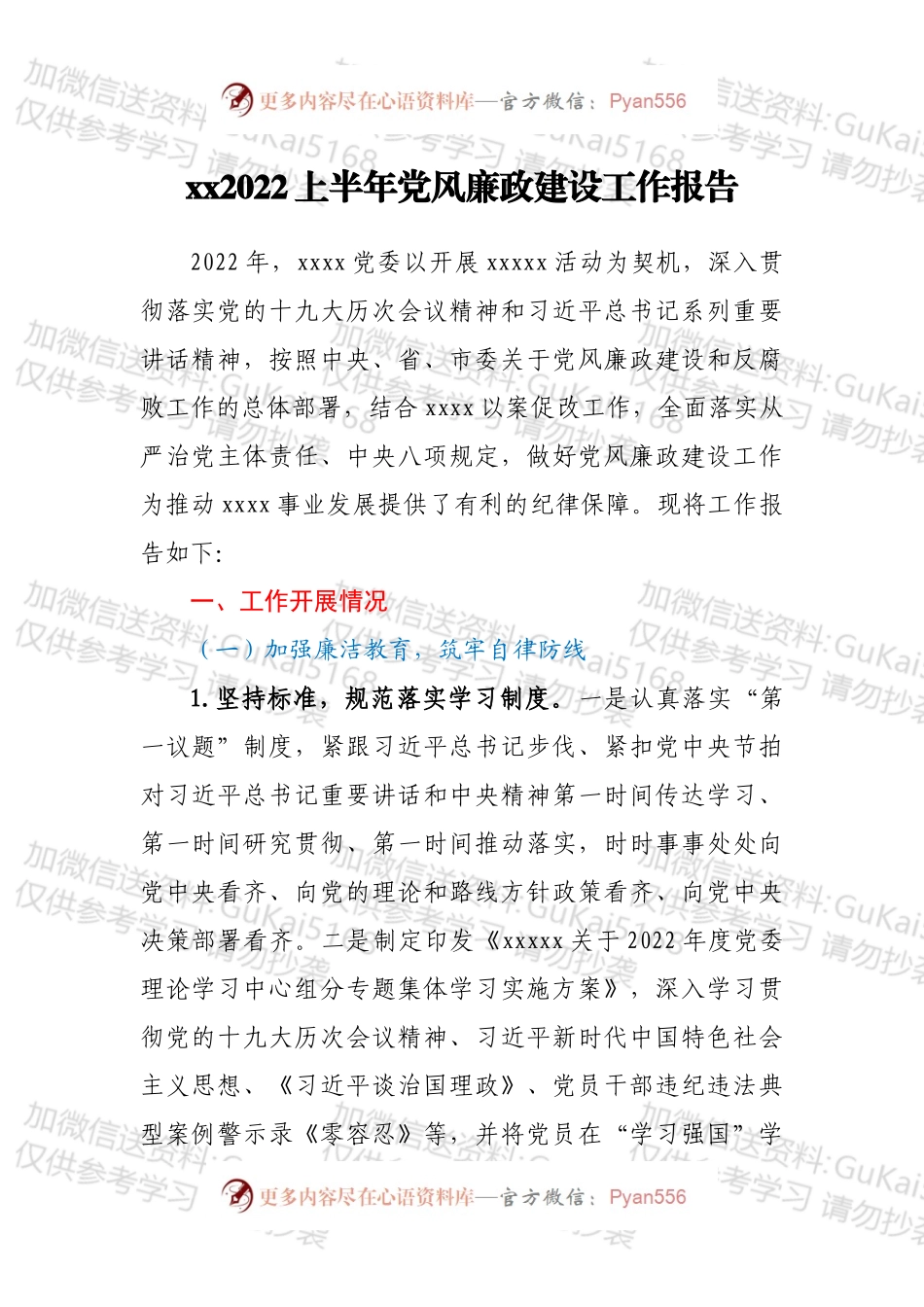 xx2022上半年党风廉政建设工作报告.docx_第1页