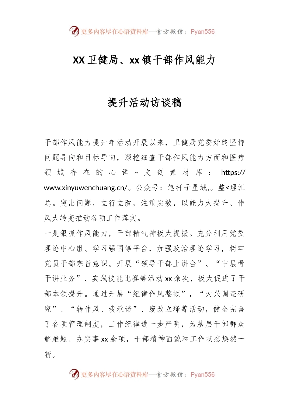 XX卫健局、xx镇干部作风能力提升活动访谈稿.docx_第1页