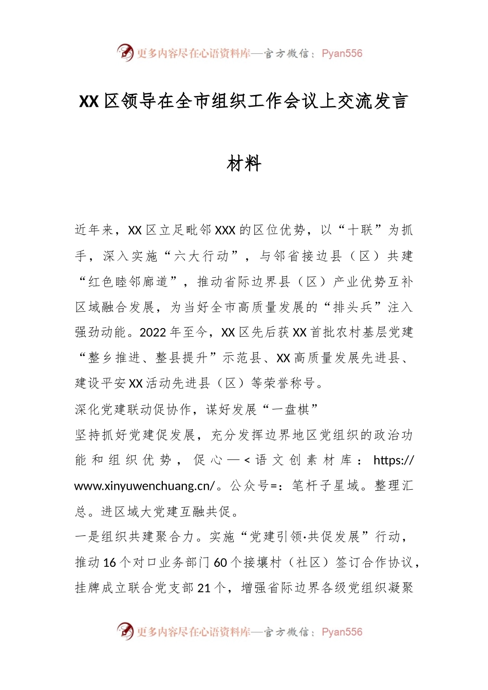 XX区领导在全市组织工作会议上交流发言材料.docx_第1页
