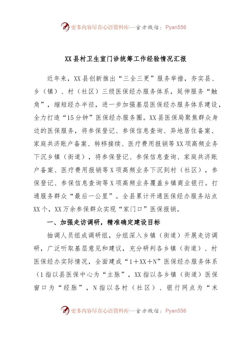 XX县村卫生室门诊统筹工作经验情况汇报.docx_第1页