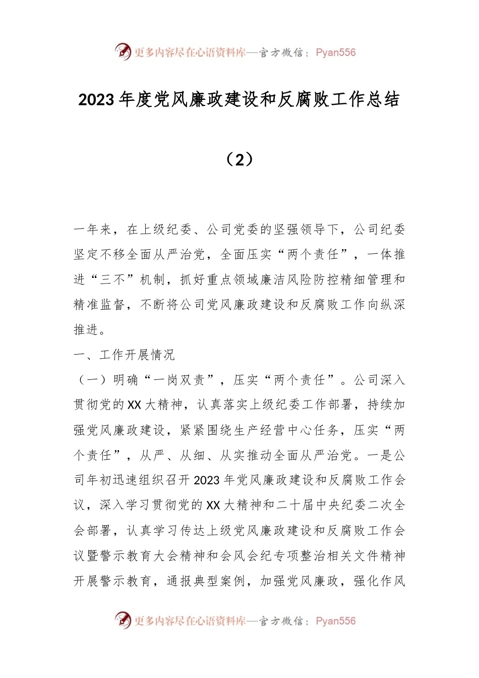 2023年度党风廉政建设和反腐败工作总结（2）.docx_第1页