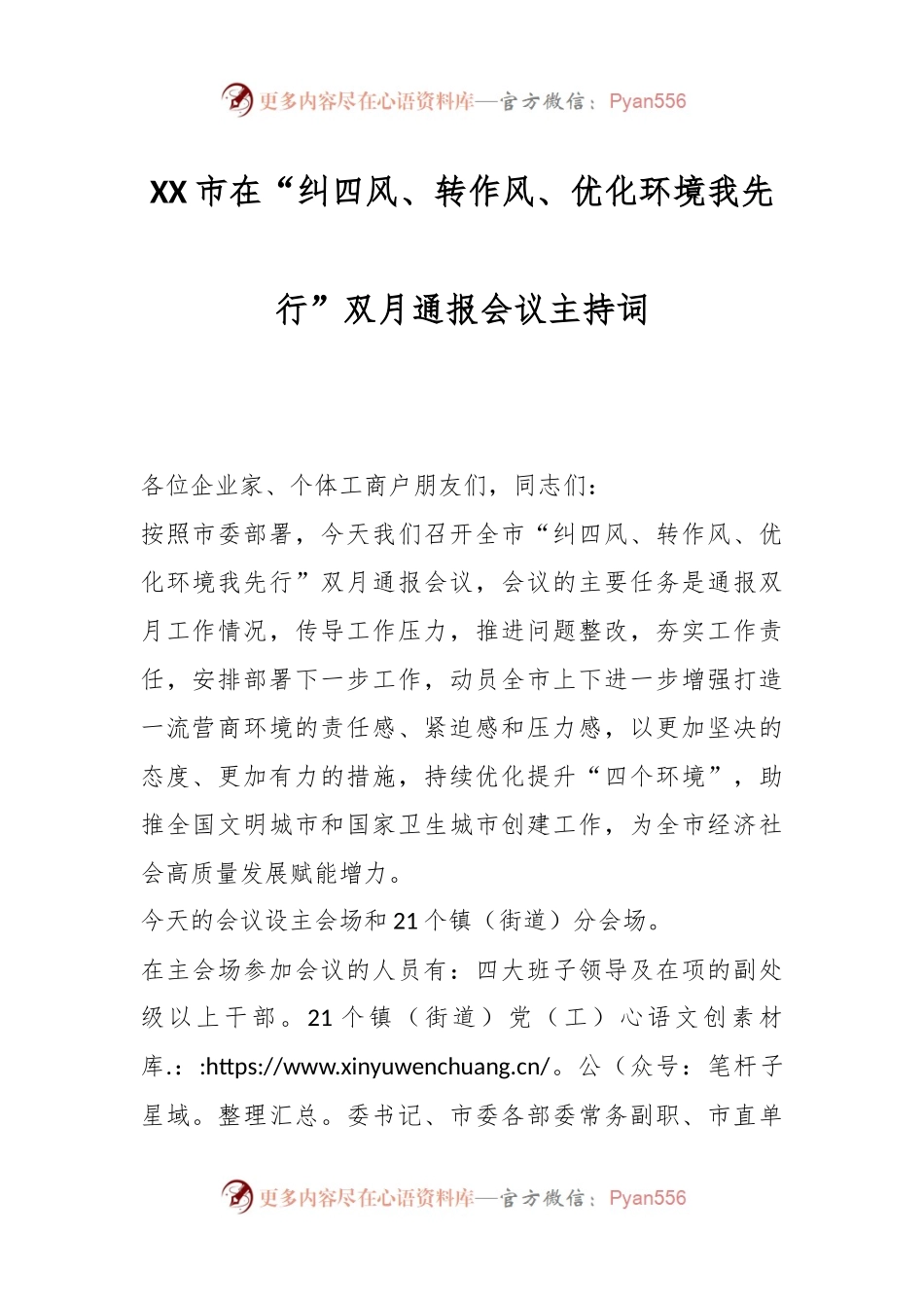 XX市在“纠四风、转作风、优化环境我先行”双月通报会议主持词.docx_第1页