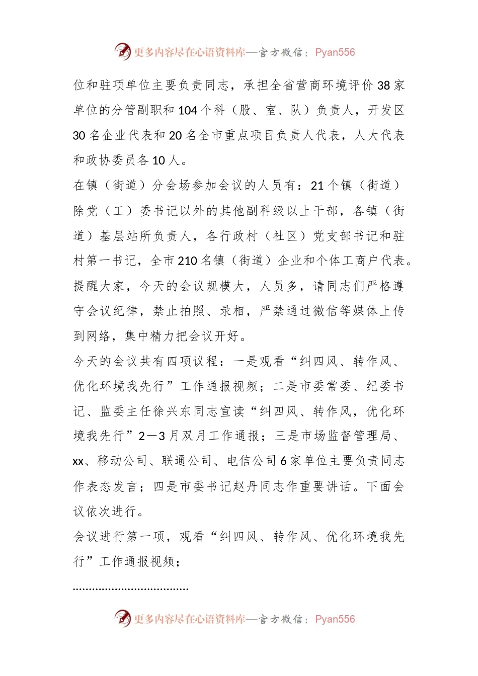 XX市在“纠四风、转作风、优化环境我先行”双月通报会议主持词.docx_第2页