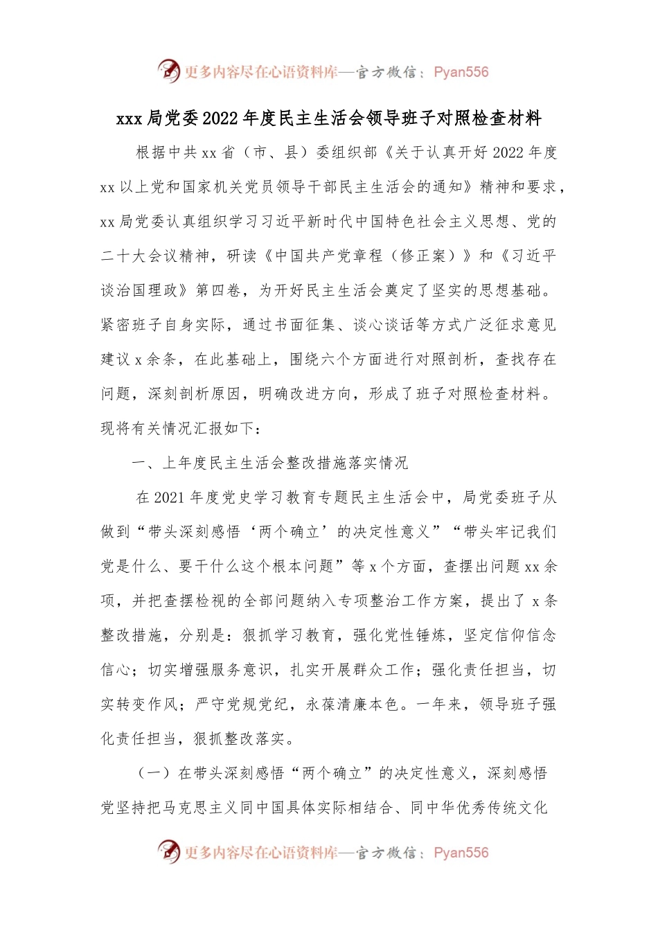 xxx局党委2022年度民主生活会领导班子对照检查材料.docx_第1页