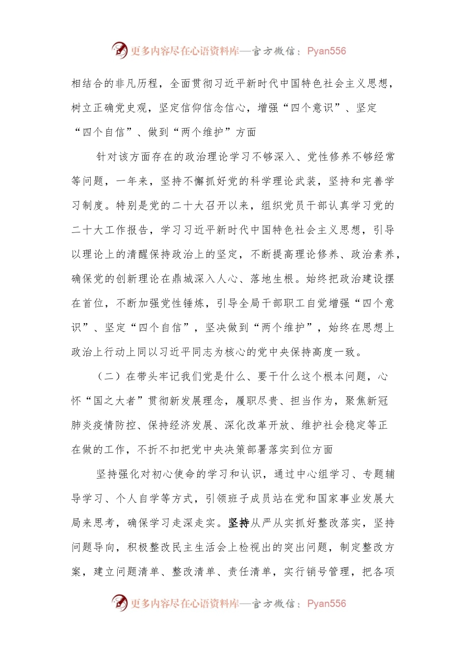 xxx局党委2022年度民主生活会领导班子对照检查材料.docx_第2页