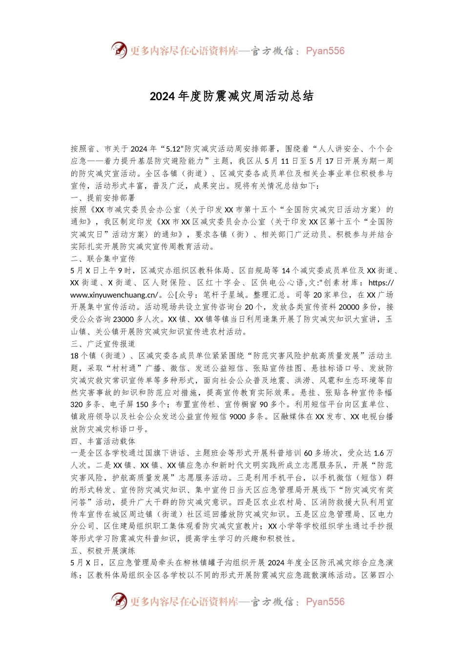 2024年度防震减灾周活动总结.docx_第1页