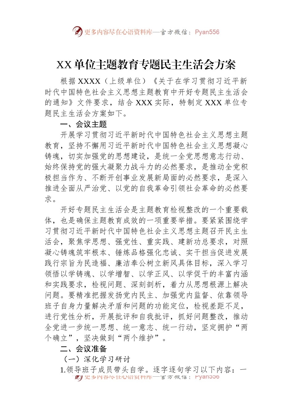 XX单位主题教育专题民主生活会方案.docx_第1页