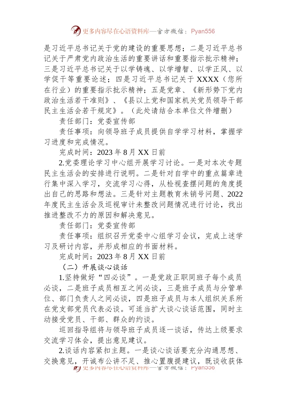XX单位主题教育专题民主生活会方案.docx_第2页