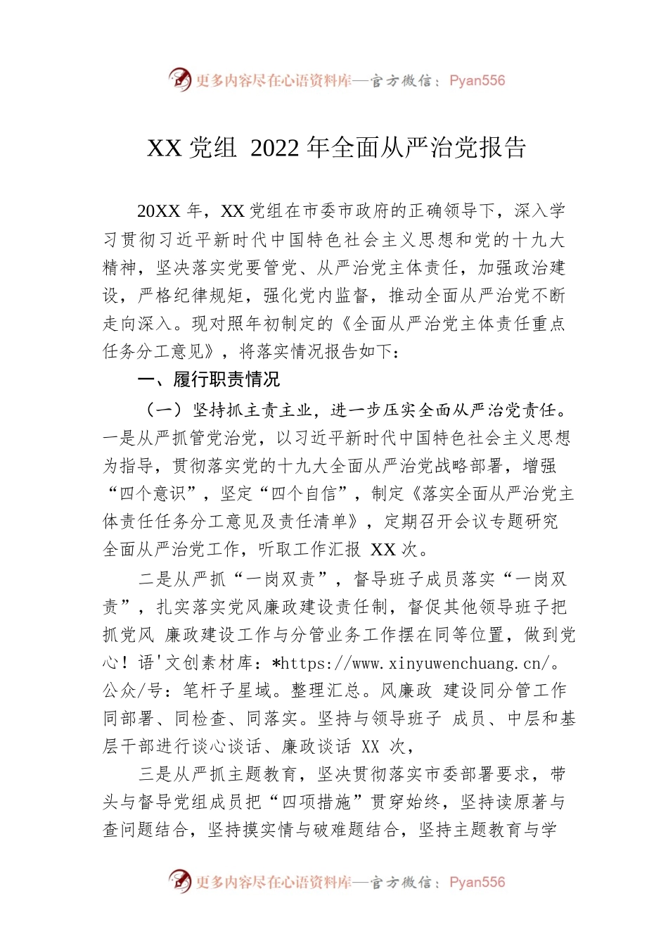 xx党组2022年全面从严治党报告.docx_第1页