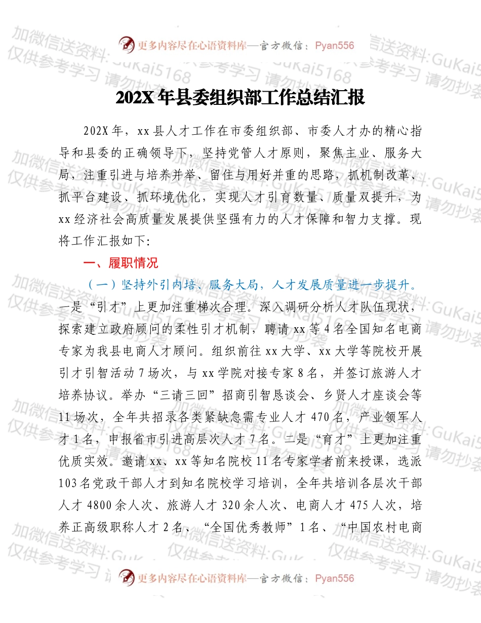20XX年县委组织部工作总结汇报.docx_第1页