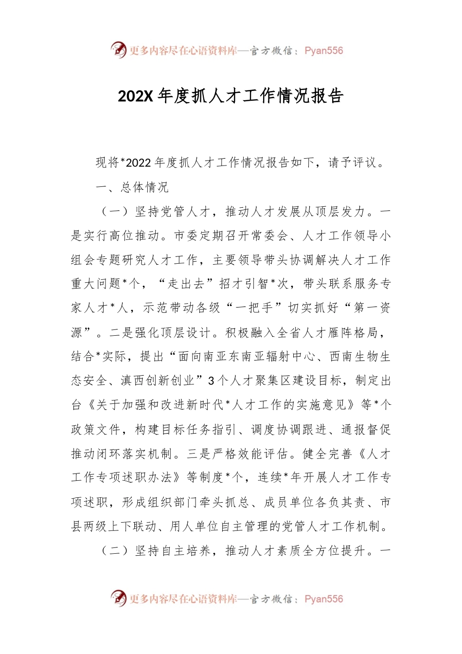 202X年度抓人才工作情况报告.docx_第1页