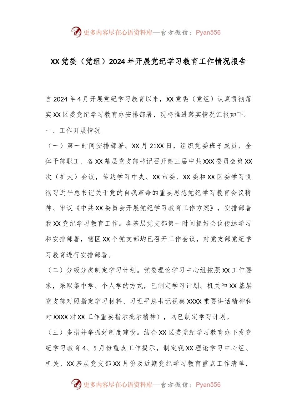 XX党委（党组）2024年开展党纪学习教育工作情况报告.docx_第1页