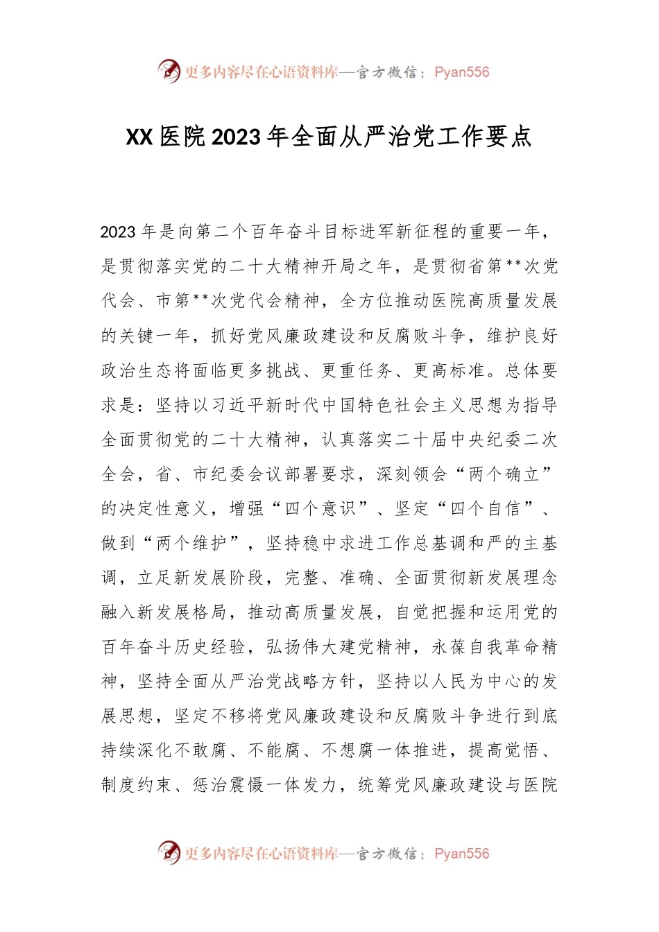 XX医院2023年全面从严治党工作要点.docx_第1页