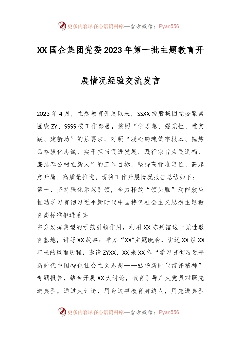 XX国企集团党委2023年第一批主题教育开展情况经验交流发言.docx_第1页