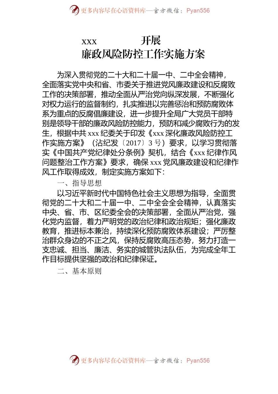 xxx局开展廉政风险防控工作实施方案.docx_第2页