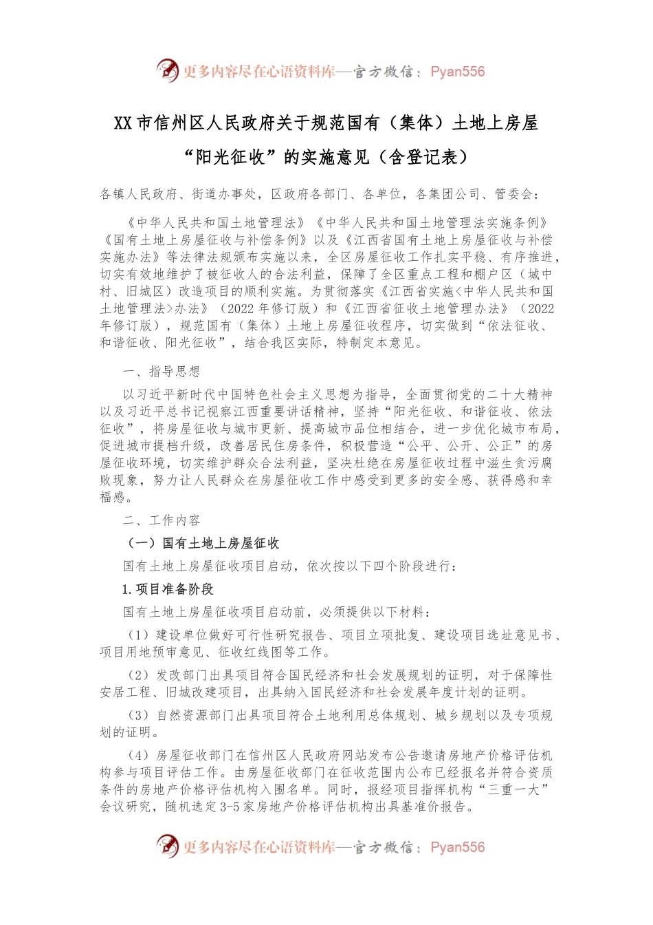 XX市信州区人民政府关于规范国有（集体）土地上房屋“阳光征收”的实施意见（含登记表）.docx_第1页