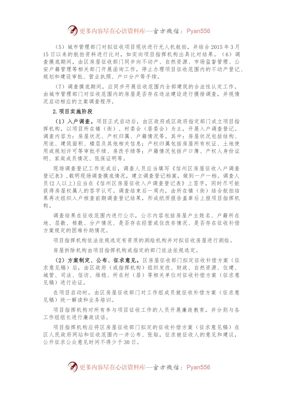 XX市信州区人民政府关于规范国有（集体）土地上房屋“阳光征收”的实施意见（含登记表）.docx_第2页