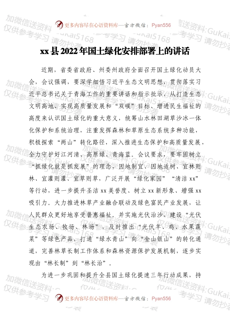 xx县2022年国土绿化安排部署上的讲话.docx_第1页