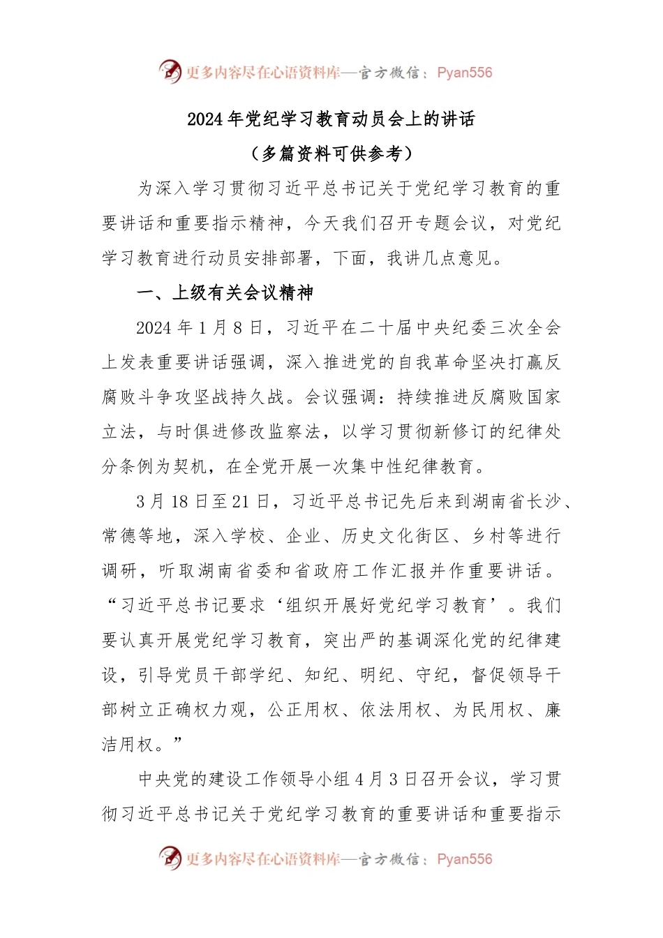 2024年党纪学习教育动员会上的讲话.docx_第1页
