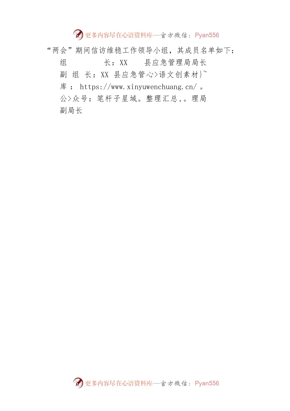 XX县应急管理局2022年XX“两会”期间信访维稳工作方案（20221225）.docx_第2页