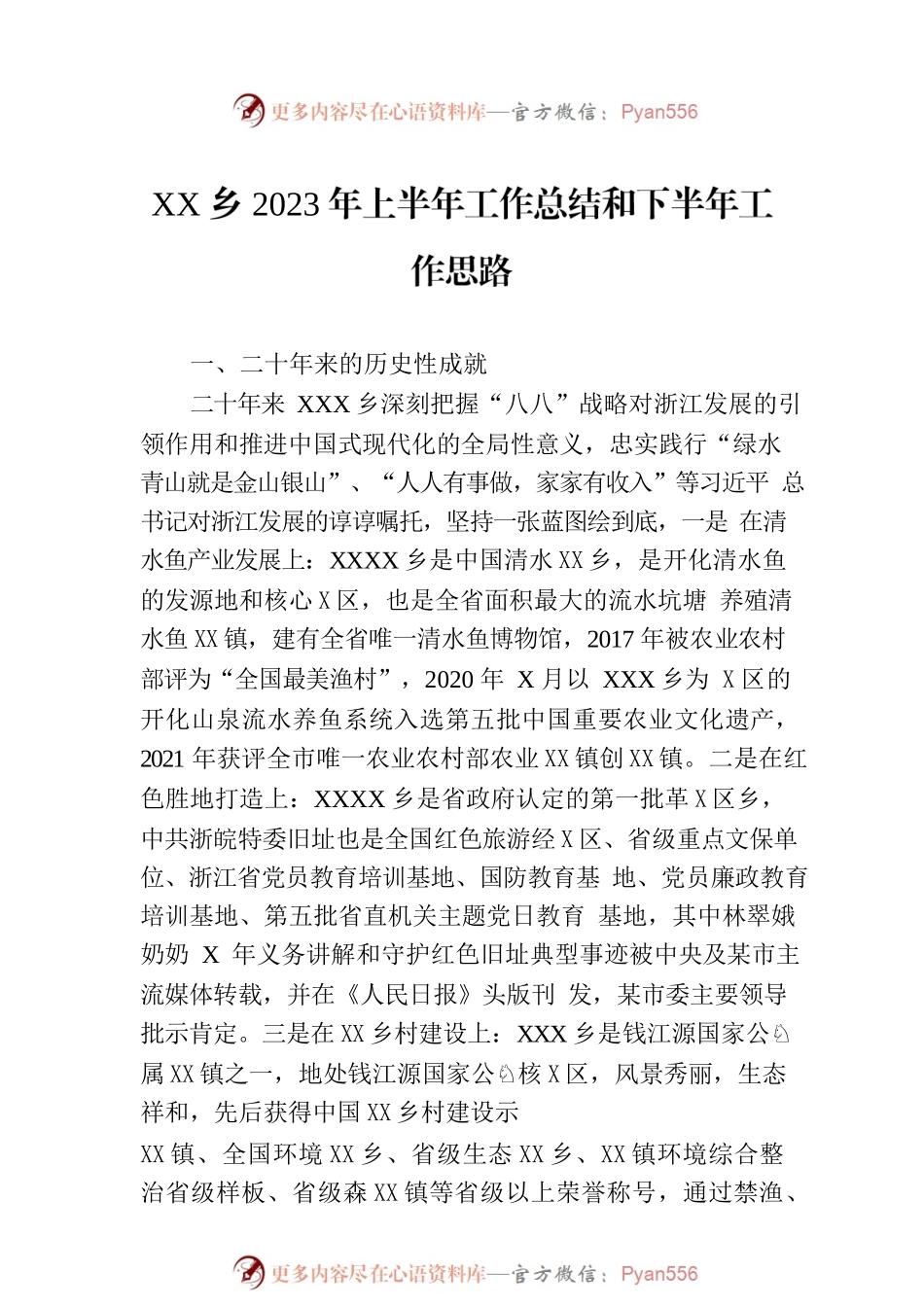 XX乡2023年上半年工作总结和下半年工作思路（20230822）.docx_第1页