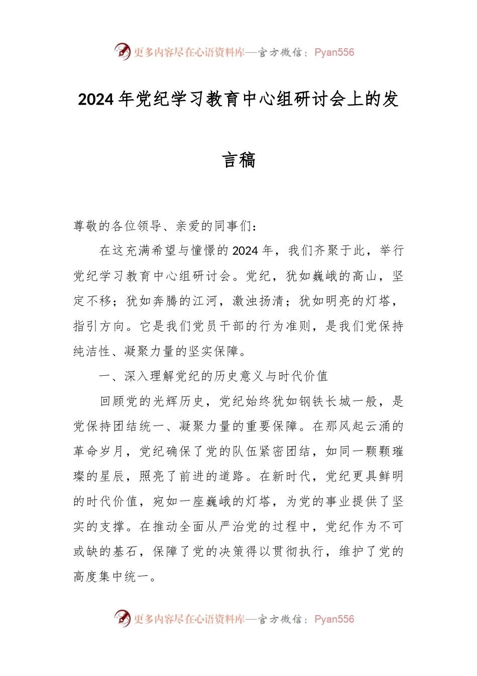 2024年党纪学习教育中心组研讨会上的发言稿.docx_第1页