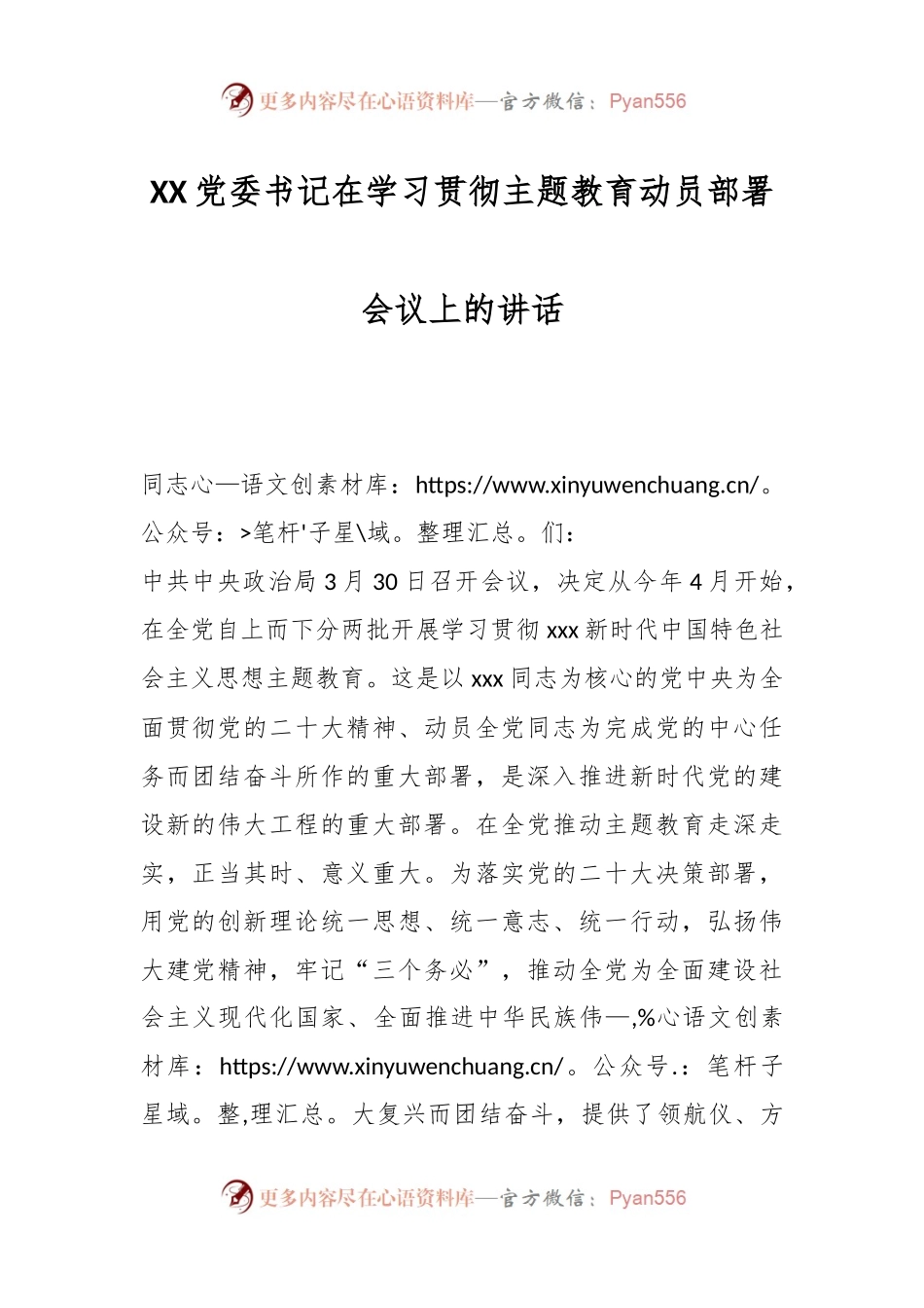 XX党委书记在学习贯彻主题教育动员部署会议上的讲话.docx_第1页