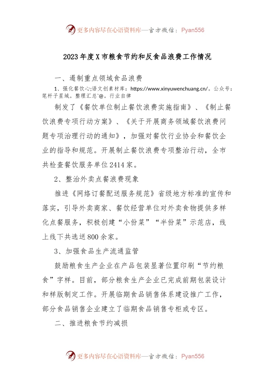 2023年度X市粮食节约和反食品浪费工作情况.docx_第1页