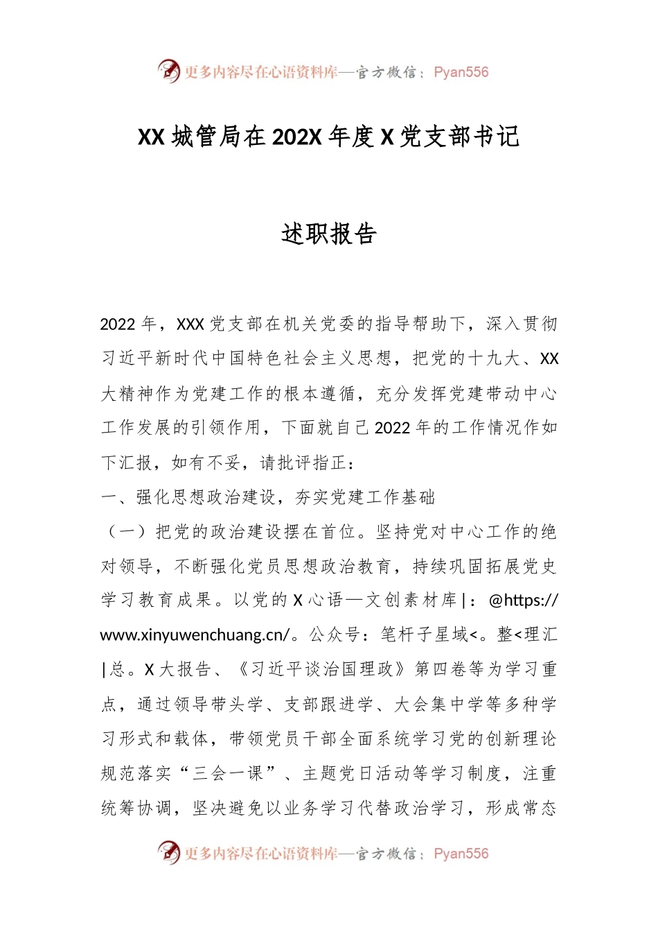 XX城管局在202X年度X党支部书记述职报告.docx_第1页