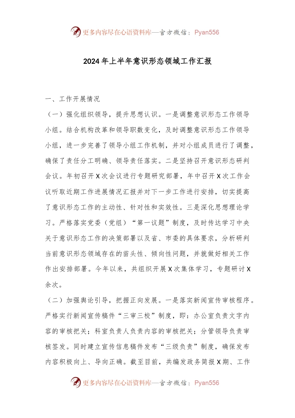 2024年上半年意识形态领域工作汇报.docx_第1页