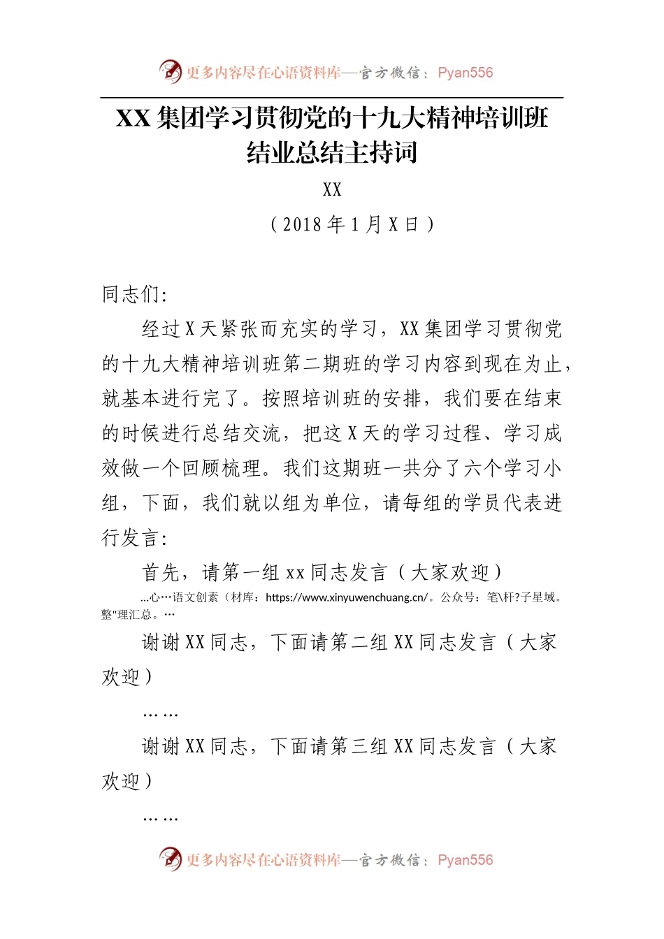 20XX0105培训班总结主持讲话.docx_第1页