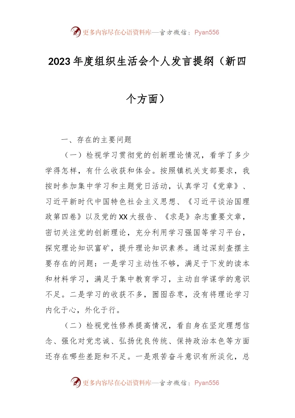 2023年度组织生活会个人发言稿提纲（新四个方面）.docx_第1页