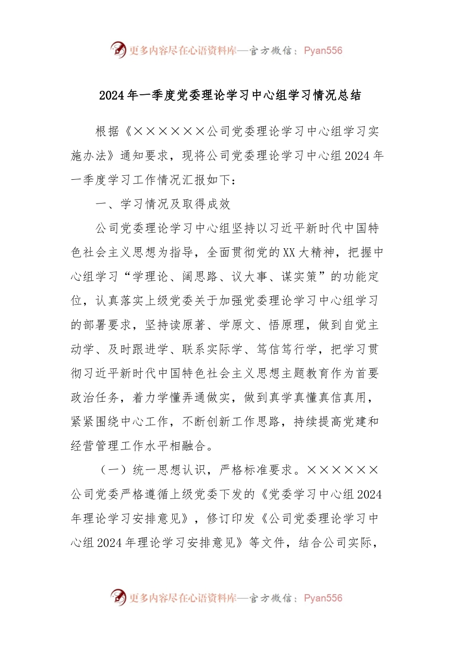 2024年一季度党委理论学习中心组学习情况总结.docx_第1页