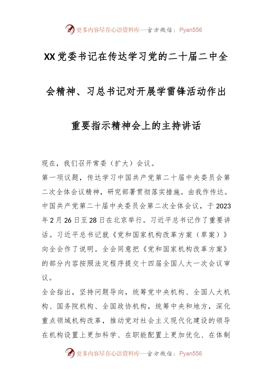 XX党委书记在传达学习党的二十届二中全会精神、习总书记对开展学雷锋活动作出重要指示精神会上的主持讲话.docx_第1页