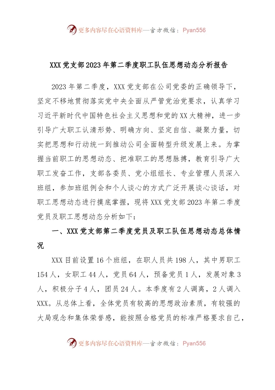 XXX党支部2023年第二季度职工队伍思想动态分析报告.docx_第1页