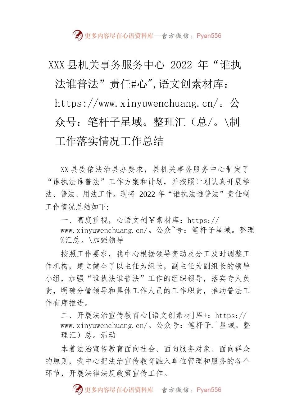 XX县机关事务服务中心2022年“谁执法谁普法”责任制工作落实情况工作总结（20221205）.docx_第1页