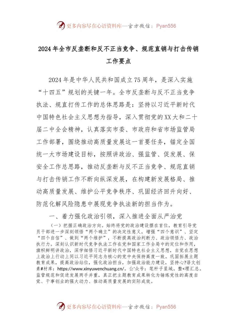 2024年全市反垄断和反不正当竞争、规范直销与打击传销工作要点.docx_第1页