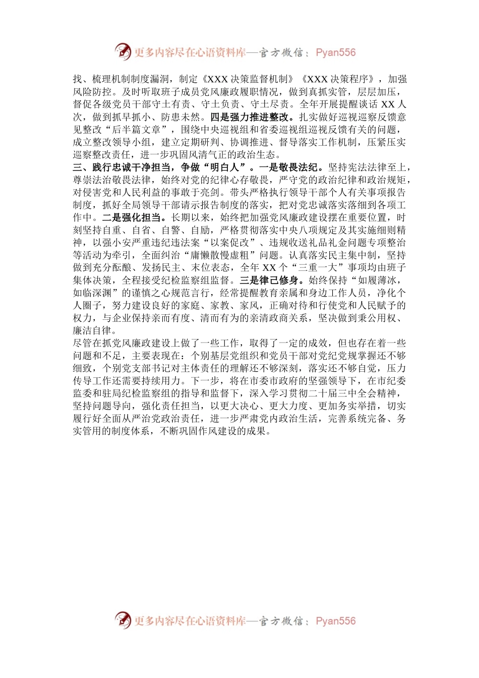 2024年度党组书记落实党风廉政建设主体责任的情况报告.docx_第2页