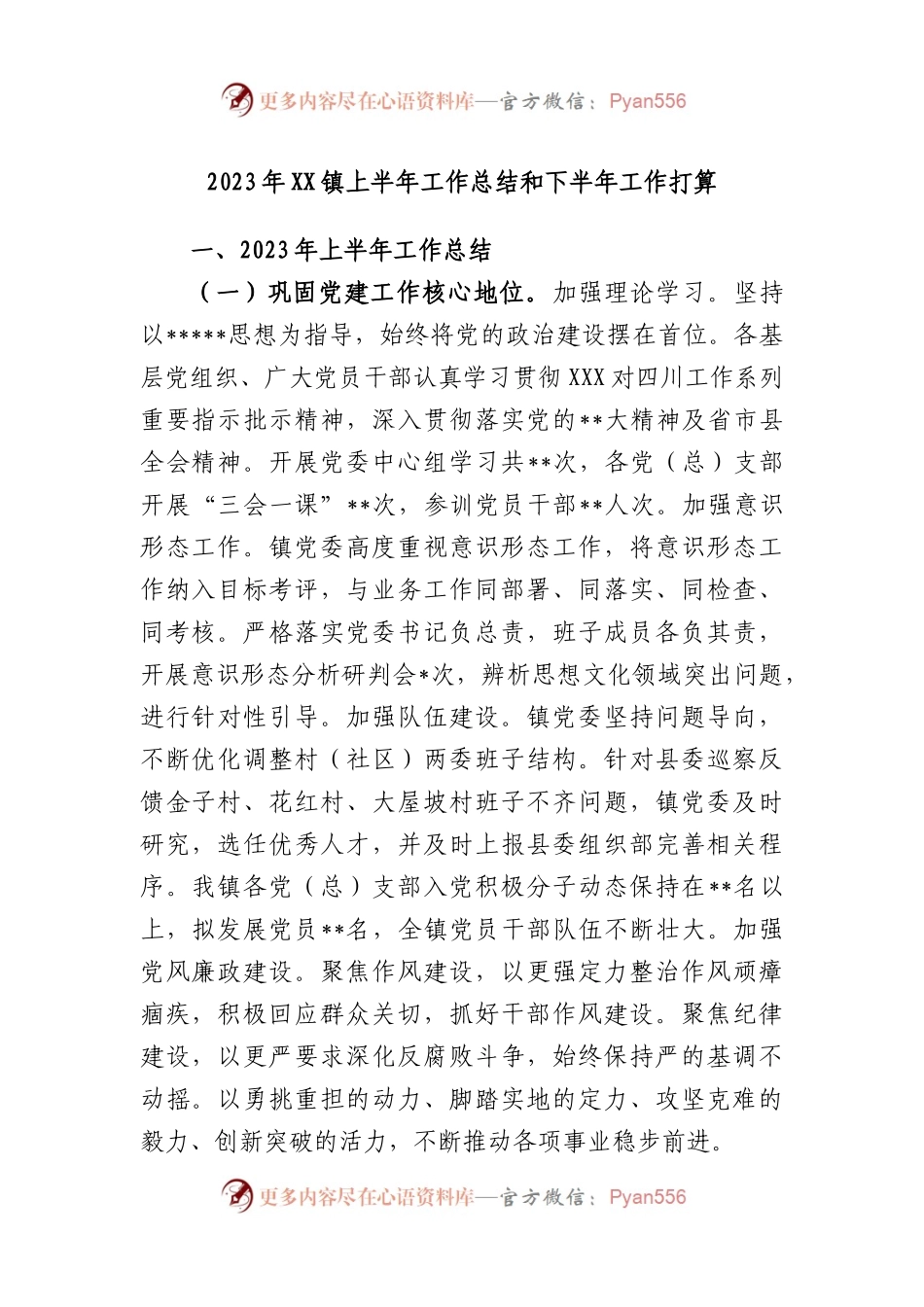 2023年镇上半年工作总结和下半年工作打算.docx_第1页