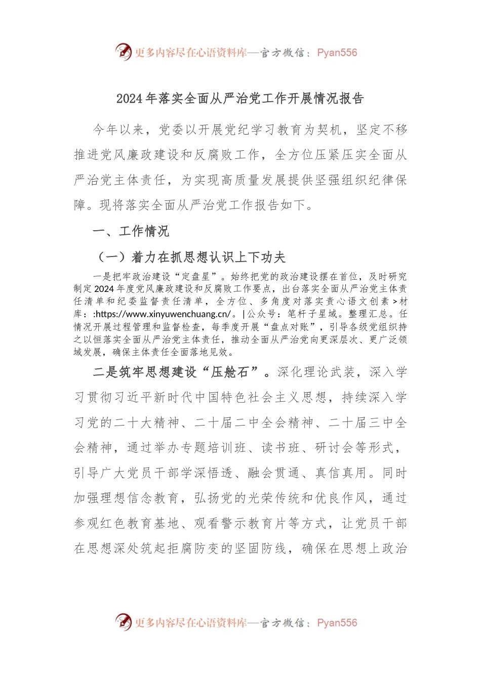 2024年落实全面从严治党工作开展情况报告.docx_第1页
