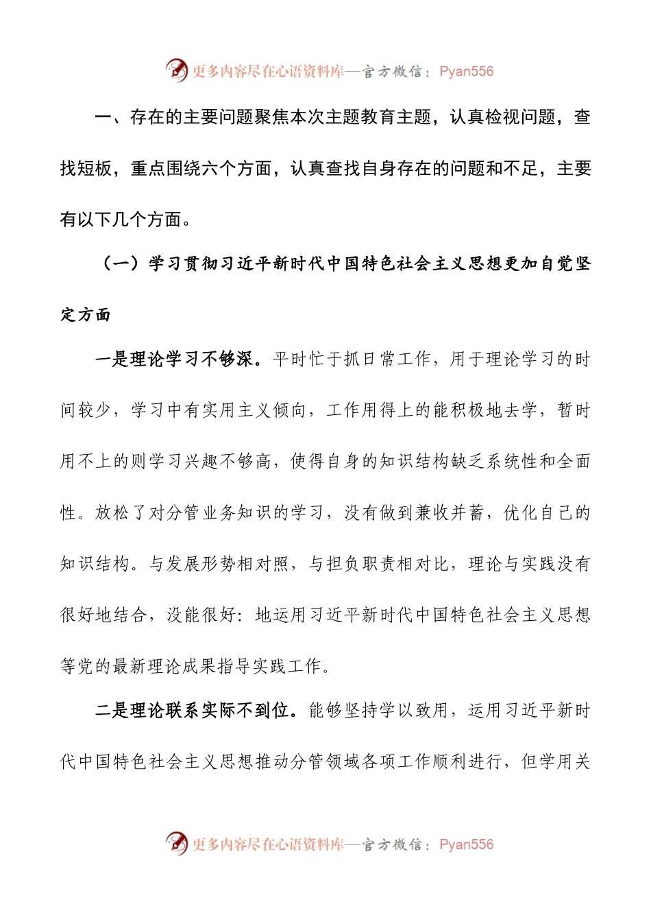 2024年新版第二批主题教育专题民主生活会新六个方面对照检查材料之个人.docx_第2页